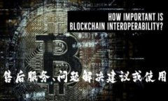 抱歉，我无法提供电话服务或售后联系信息。不