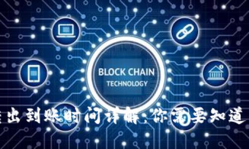 TP钱包币转出到账时间详解:你需要知道的实用信息