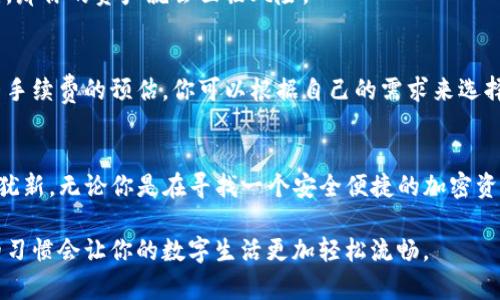 如何下载TP钱包APP：简单步骤与实用指南

TP钱包, 下载, 移动钱包/guanjianci

引言
在这个数字化的时代，移动钱包应用程序已成为我们日常生活中不可或缺的一部分。作为加密货币领域的一款优秀工具，TP钱包（TokenPocket）以其用户友好的界面和强大的功能受到了越来越多用户的青睐。如果你也想要体验一下这款钱包的便捷，下面将是详细的下载指南和使用体验。

什么是TP钱包？
TP钱包（TokenPocket）是一款多链数字资产钱包，不仅支持主流的以太坊、比特币等币种，还可以管理多种不同的区块链资产。它的界面，非常适合新手用户，同时也提供了丰富的功能，包括去中心化交易平台（DEX）、NFT市场等，让用户能够更全面地管理他们的数字资产。

TP钱包学习曲线的平易近人
第一次接触数字钱包的时候，我也曾感到不知所措。就像我小时候第一次学习骑自行车，虽然有些害怕，但心中对自由的渴望让我不断尝试。TP钱包实际上也给了我这种感觉，它的界面友好，非常容易上手，特别是对于那些刚进入加密世界的用户们来说，简直是一个福音。

下载TP钱包的步骤
现在，让我们来看看如何下载TP钱包。这一过程其实是相当简单的，以下是详细的步骤：

h41. 访问官方网站/h4
首先，你需要访问TP钱包的官方网站（https://www.tokenpocket.pro/）。相信我，选择官方网站下载是非常重要的，这样可以防止下载到恶意软件。网站界面设计清晰，你可以看到下载按钮，非常明显。

h42. 选择适合你的版本/h4
TP钱包支持多个平台，包括iOS和Android。如果你是iPhone用户，可以直接在App Store中搜索“TokenPocket”进行下载；而Android用户则需要在TP钱包官网或其他信任的应用市场找到APK文件。

h43. 安装应用程序/h4
下载完成后，点击安装。在Android设备上，你可能需要设置允许“未知来源”的安装，这时只需在设置中打开选项即可。在iOS设备上，直接点击“获取”并输入你的Apple ID密码。

h44. 创建或导入钱包/h4
安装完成后，打开TP钱包，系统会引导你进行钱包的创建或导入。如果你是新用户，可以选择“创建钱包”，系统会引导你设定密码并备份助记词；如果你已经有了钱包，那么可以选择“导入”按步骤粘贴你的助记词。

使用TP钱包的初步体验
当我第一次使用TP钱包时，感受到的不仅仅是一个钱包，更是一种新的生活方式。在应用中，我可以随时随地查看我的资产、进行转账、购入NFT等操作，所有这一切都让我的数字生活变得便利和充实。

TP钱包的安全性
安全性对于每一个数字资产用户而言都是最重要的。TP钱包提供了一系列的安全保障功能，例如私钥本地存储、助记词备份等，以此确保用户的资产安全。我依稀记得我第一次备份我的助记词时有些紧张，但后来发现，只要妥善保管其实就无需太过担心。

常见问题解答
h4Q1: TP钱包能支持哪些币种？/h4
TP钱包支持主流的比特币、以太坊及其不断发展的ERC-20代币，同时支持多条链的资产管理，包括波场、EOS等。

h4Q2: 如何保证我的资产安全？/h4
如前所述，TP钱包采取了多种加密措施，你只需要妥善管理你的助记词，并定期更新密码即可。如果你不小心泄露了助记词，那你的资产就会面临风险。

h4Q3: TP钱包的手续费高吗？/h4
TP钱包的交易手续费主要取决于所选的区块链网络，大多数情况下，手续费都是相对合理的。在进行交易之前，系统会给出手续费的预估，你可以根据自己的需求来选择。

总结
通过以上步骤，你就能轻松下载并使用TP钱包。回想起我第一次下载TP钱包时的心情，那份期待与兴奋至今仍然让我记忆犹新。无论你是在寻找一个安全便捷的加密资产管理工具，还是想要参与到更多的区块链生态中，TP钱包都是一个非常不错的选择。

希望这篇文章能帮助你顺利下载并使用TP钱包，享受数字资产管理带来的便利与乐趣。记住，安全永远是第一位的，良好的习惯会让你的数字生活更加轻松流畅。