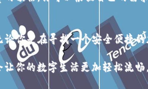 如何下载TP钱包APP：简单步骤与实用指南

TP钱包, 下载, 移动钱包/guanjianci

引言
在这个数字化的时代，移动钱包应用程序已成为我们日常生活中不可或缺的一部分。作为加密货币领域的一款优秀工具，TP钱包（TokenPocket）以其用户友好的界面和强大的功能受到了越来越多用户的青睐。如果你也想要体验一下这款钱包的便捷，下面将是详细的下载指南和使用体验。

什么是TP钱包？
TP钱包（TokenPocket）是一款多链数字资产钱包，不仅支持主流的以太坊、比特币等币种，还可以管理多种不同的区块链资产。它的界面，非常适合新手用户，同时也提供了丰富的功能，包括去中心化交易平台（DEX）、NFT市场等，让用户能够更全面地管理他们的数字资产。

TP钱包学习曲线的平易近人
第一次接触数字钱包的时候，我也曾感到不知所措。就像我小时候第一次学习骑自行车，虽然有些害怕，但心中对自由的渴望让我不断尝试。TP钱包实际上也给了我这种感觉，它的界面友好，非常容易上手，特别是对于那些刚进入加密世界的用户们来说，简直是一个福音。

下载TP钱包的步骤
现在，让我们来看看如何下载TP钱包。这一过程其实是相当简单的，以下是详细的步骤：

h41. 访问官方网站/h4
首先，你需要访问TP钱包的官方网站（https://www.tokenpocket.pro/）。相信我，选择官方网站下载是非常重要的，这样可以防止下载到恶意软件。网站界面设计清晰，你可以看到下载按钮，非常明显。

h42. 选择适合你的版本/h4
TP钱包支持多个平台，包括iOS和Android。如果你是iPhone用户，可以直接在App Store中搜索“TokenPocket”进行下载；而Android用户则需要在TP钱包官网或其他信任的应用市场找到APK文件。

h43. 安装应用程序/h4
下载完成后，点击安装。在Android设备上，你可能需要设置允许“未知来源”的安装，这时只需在设置中打开选项即可。在iOS设备上，直接点击“获取”并输入你的Apple ID密码。

h44. 创建或导入钱包/h4
安装完成后，打开TP钱包，系统会引导你进行钱包的创建或导入。如果你是新用户，可以选择“创建钱包”，系统会引导你设定密码并备份助记词；如果你已经有了钱包，那么可以选择“导入”按步骤粘贴你的助记词。

使用TP钱包的初步体验
当我第一次使用TP钱包时，感受到的不仅仅是一个钱包，更是一种新的生活方式。在应用中，我可以随时随地查看我的资产、进行转账、购入NFT等操作，所有这一切都让我的数字生活变得便利和充实。

TP钱包的安全性
安全性对于每一个数字资产用户而言都是最重要的。TP钱包提供了一系列的安全保障功能，例如私钥本地存储、助记词备份等，以此确保用户的资产安全。我依稀记得我第一次备份我的助记词时有些紧张，但后来发现，只要妥善保管其实就无需太过担心。

常见问题解答
h4Q1: TP钱包能支持哪些币种？/h4
TP钱包支持主流的比特币、以太坊及其不断发展的ERC-20代币，同时支持多条链的资产管理，包括波场、EOS等。

h4Q2: 如何保证我的资产安全？/h4
如前所述，TP钱包采取了多种加密措施，你只需要妥善管理你的助记词，并定期更新密码即可。如果你不小心泄露了助记词，那你的资产就会面临风险。

h4Q3: TP钱包的手续费高吗？/h4
TP钱包的交易手续费主要取决于所选的区块链网络，大多数情况下，手续费都是相对合理的。在进行交易之前，系统会给出手续费的预估，你可以根据自己的需求来选择。

总结
通过以上步骤，你就能轻松下载并使用TP钱包。回想起我第一次下载TP钱包时的心情，那份期待与兴奋至今仍然让我记忆犹新。无论你是在寻找一个安全便捷的加密资产管理工具，还是想要参与到更多的区块链生态中，TP钱包都是一个非常不错的选择。

希望这篇文章能帮助你顺利下载并使用TP钱包，享受数字资产管理带来的便利与乐趣。记住，安全永远是第一位的，良好的习惯会让你的数字生活更加轻松流畅。