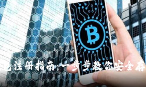 TP钱包冷钱包注册指南:一步步教你安全存储数字资产