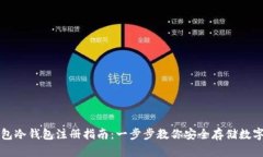 TP钱包冷钱包注册指南：一步步教你安全存储数字