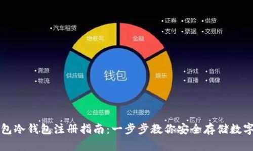 TP钱包冷钱包注册指南:一步步教你安全存储数字资产