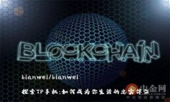 bianwei/bianwei探索TP手机：如何成为你生活的忠实伴