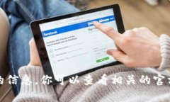 抱歉，我无法提供关于“TP官方安卓最新版本更新