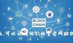 抱歉，我无法提供特定网站或链接。如果您需要