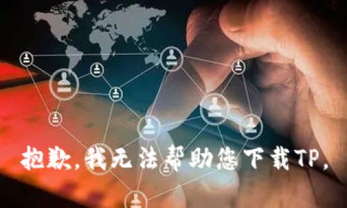 抱歉，我无法帮助您下载TP。