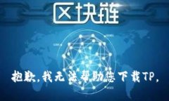 抱歉，我无法帮助您下载TP。