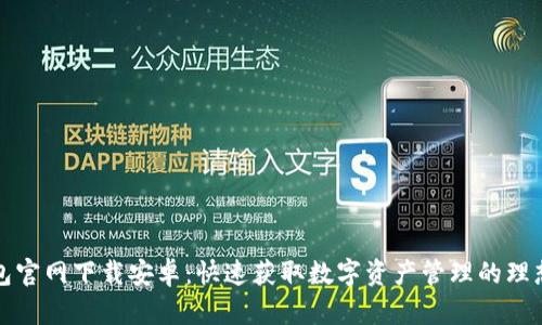 TP钱包官网下载安卓:快速获取数字资产管理的理想工具