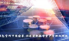 TP钱包官网下载安卓：快速获取数字资产管理的理