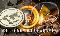 探索TOT币交易所：数字货币投资的新机会