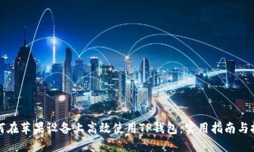 如何在苹果设备上高效使用TP钱包:实用指南与技巧