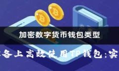 如何在苹果设备上高效使用TP钱包：实用指南与技