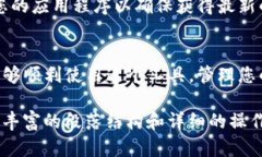 下载和安装TP钱包到苹果手机的步骤相对简单，但