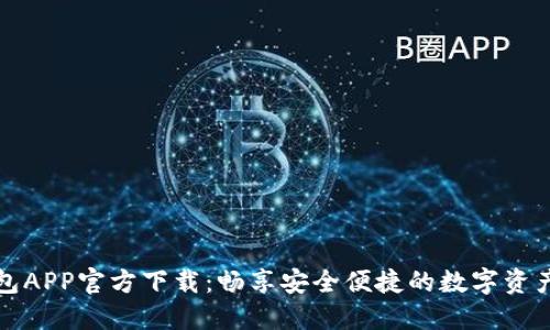 TP钱包APP官方下载：畅享安全便捷的数字资产管理