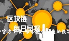 TP钱包APP官方下载：畅享安全便捷的数字资产管理
