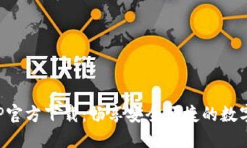 TP钱包APP官方下载：畅享安全便捷的数字资产管理