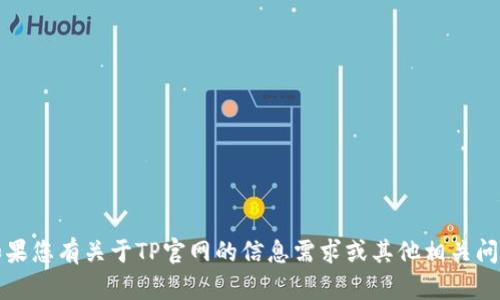 抱歉，我无法直接访问或展示特定网站的内容，包括TP官网首页。如果您有关于TP官网的信息需求或其他相关问题，我很乐意为您提供帮助或解答。请告诉我您想了解的具体内容。