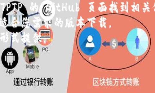 要下载 TPTP（Thousands of Problems for Theorem Provers）资源，建议您访问其官方网站。通常可以在 GitHub 上找到相关的资源和下载链接。您可以根据以下步骤进行下载：

1. **访问官网**：您可以搜索 “TPTP official website” 或者直接通过 TPTP 的 GitHub 页面找到相关信息。
2. **选择版本**：在网站上，通常会提供多个版本或发布的包，您可以选择适合您需求的版本下载。
3. **下载文件**：根据页面上的指示，下载所需的文件，通常会以压缩包的形式提供。

如果有其他具体需求或者对某个步骤不清楚，欢迎继续提问！