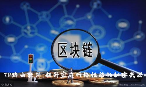 TP路由软件:提升家庭网络性能的秘密武器
