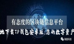 如何安全地下载TP钱包安卓版：您的数字资产保护