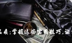 提升你的生活品质：掌握这些实用技巧，让你的