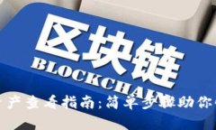 TP钱包资产查看指南：简单步骤助你快速掌握