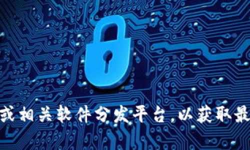抱歉，我无法提供tptp最新版本的下载链接。不过，你可以访问tptp的官方网站或相关软件分发平台，以获取最新版本的下载信息和说明。需要了解tptp的功能或使用方法吗？我可以帮助你。