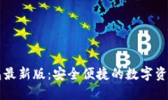 揭秘TP钱包最新版：安全便捷的数字资产管理利器