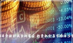 TPT币价格被低估的背后：投资机会与市场潜力分