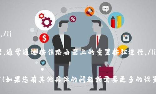 要进入TP面板（通常是指TP-LINK路由器的管理页面）进行设置，您需要按照以下步骤操作：

步骤1：连接路由器
确保您的计算机或移动设备已经通过Wi-Fi或以太网线连接到TP-LINK路由器。只有连接到路由器，才能进入管理界面进行设置。

步骤2：打开浏览器
在您的设备上打开一个网页浏览器，如Chrome、Firefox、Safari等。

步骤3：输入管理地址
在浏览器的地址栏中输入路由器的管理地址。常见的TP-LINK路由器默认地址通常是：
- 192.168.0.1
- 192.168.1.1
同时，也可以查看路由器底部的标签，通常上面会有默认的登录地址和用户名。

步骤4：输入登录信息
在地址栏输入管理地址后，会出现登录界面。默认的用户名和密码通常是：
- 用户名：admin
- 密码：admin
如果您修改过路由器的管理员密码，请使用您设置的密码进行登录。

步骤5：进行设置
成功登录后，您将进入TP面板的管理界面。在这里，您可以进行多项设置，例如网络设置、安全设置、无线设置等。

常见设置选项
在TP面板中，您可以进行以下几项常用设置：
ul
    listrong无线设置：/strong调整Wi-Fi名称（SSID）、密码、信道等。/li
    listrong网络设置：/strong管理DHCP、IP地址分配、静态IP配置。/li
    listrong安全设置：/strong启用防火墙、更改登录密码、设置访客网络等。/li
    listrong系统工具：/strong重启路由器、恢复出厂设置、固件升级等。/li
/ul

完成设置后
完成所需的设置后，确保保存您的更改。某些设置可能需要重启路由器才能生效。请注意定期检查路由器的固件更新，以确保网络安全和功能最。

故障排除
如果您无法登录到TP面板，请检查以下几点：
ul
    li确保计算机或设备与路由器处于同一网络。/li
    li检查输入的地址是否正确。/li
    li如果您忘记了管理员密码，可以重置路由器，通常通过按住路由器上的重置按钮进行。/li
/ul

希望这些步骤能帮助您顺利进入TP面板进行设置！如果您有其他具体的问题或需要更多的设置帮助，可以随时询问。