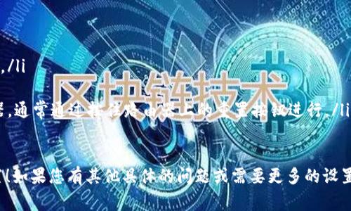 要进入TP面板（通常是指TP-LINK路由器的管理页面）进行设置，您需要按照以下步骤操作：

步骤1：连接路由器
确保您的计算机或移动设备已经通过Wi-Fi或以太网线连接到TP-LINK路由器。只有连接到路由器，才能进入管理界面进行设置。

步骤2：打开浏览器
在您的设备上打开一个网页浏览器，如Chrome、Firefox、Safari等。

步骤3：输入管理地址
在浏览器的地址栏中输入路由器的管理地址。常见的TP-LINK路由器默认地址通常是：
- 192.168.0.1
- 192.168.1.1
同时，也可以查看路由器底部的标签，通常上面会有默认的登录地址和用户名。

步骤4：输入登录信息
在地址栏输入管理地址后，会出现登录界面。默认的用户名和密码通常是：
- 用户名：admin
- 密码：admin
如果您修改过路由器的管理员密码，请使用您设置的密码进行登录。

步骤5：进行设置
成功登录后，您将进入TP面板的管理界面。在这里，您可以进行多项设置，例如网络设置、安全设置、无线设置等。

常见设置选项
在TP面板中，您可以进行以下几项常用设置：
ul
    listrong无线设置：/strong调整Wi-Fi名称（SSID）、密码、信道等。/li
    listrong网络设置：/strong管理DHCP、IP地址分配、静态IP配置。/li
    listrong安全设置：/strong启用防火墙、更改登录密码、设置访客网络等。/li
    listrong系统工具：/strong重启路由器、恢复出厂设置、固件升级等。/li
/ul

完成设置后
完成所需的设置后，确保保存您的更改。某些设置可能需要重启路由器才能生效。请注意定期检查路由器的固件更新，以确保网络安全和功能最。

故障排除
如果您无法登录到TP面板，请检查以下几点：
ul
    li确保计算机或设备与路由器处于同一网络。/li
    li检查输入的地址是否正确。/li
    li如果您忘记了管理员密码，可以重置路由器，通常通过按住路由器上的重置按钮进行。/li
/ul

希望这些步骤能帮助您顺利进入TP面板进行设置！如果您有其他具体的问题或需要更多的设置帮助，可以随时询问。