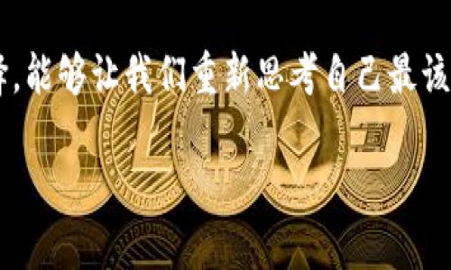 注销TP钱包（Trust Wallet）需要谨慎考虑，因为一旦注销，您将无法恢复与该钱包相关的任何资产或数据。下面是注销TP钱包的一些步骤和相关信息：

第一步：备份您的钱包数据
在您决定注销TP钱包之前，确保您已经备份了您的助记词或私钥。这样，即使您注销了钱包，仍然可以在其他钱包软件中访问您的资产。每个用户在创建钱包时都会收到一组助记词，这是一切的关键。

第二步：卸载应用程序
如果您确认要注销TP钱包，可以直接从您的设备中卸载应用程序。在iOS设备上，长按应用图标，选择“卸载应用”；在Android设备上，可以进入设置找到应用进行卸载。

第三步：删除个人数据
除了卸载应用程序外，建议您清除您手机上的相关数据。这包括浏览器缓存、应用数据等。在设置中找到TP钱包的存储数据，并选择清除缓存和数据。

第四步：确保资产安全
如果您的钱包里有金额较大的资产，在注销之前最好先将其转移到其他安全的钱包，确保不在未备份的情况下发送或转移任何加密货币。选择一个您信任的交换平台或其他钱包进行转移。

第五步：正式注销
实际情况下，TP钱包并没有提供直接“注销”账户的选项，因为加密钱包的设计本质上是不依赖于中心化的账号。只要您清除了相关数据并且卸载了应用程序，您的数据就不再与您的设备有关联。您的钱包仍然存在于区块链上，但您无法通过旧的应用程序访问。

个性化的观点与经历
很多人都曾经历过类似的情况。例如，我小时候在使用某个社交软件时，由于隐私问题选择了注销账户。感觉那一刻就如同割舍了一部分自己的生活。虽然TP钱包与社交媒体截然不同，但这种感受却不谋而合。有时候我们都会对某个应用的依赖感到不安，因此选择重新开始。

总结
注销TP钱包的过程其实相对简单，但做好备份和确保资产安全至关重要。正如我所经历的，有时重启也是一种很好的选择，能够让我们重新思考自己最该珍视的东西。在这个数字化的时代，对待我们的资产和个人信息，应持有谨慎和负责任的态度。

如果您有其他具体问题或需要更详尽的指导，请随时询问！