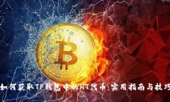 如何获取TP钱包中的HT代币：实用指南与技巧