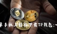 如何在安卓手机上轻松下载TP钱包：一步一步来