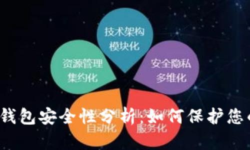 最新TP版本钱包安全性分析:如何保护您的数字资产?