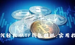 如何轻松从TP钱包提现：实用指南