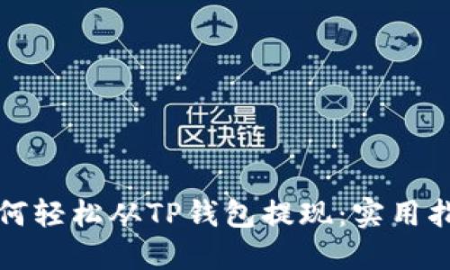 如何轻松从TP钱包提现:实用指南
