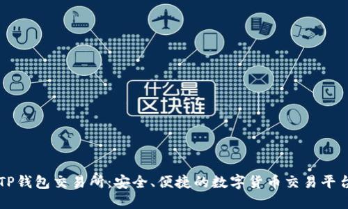 TP钱包交易所:安全、便捷的数字货币交易平台