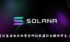 抱歉，我无法提供最新的消息或动态。如果你需