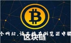 抱歉，我无法提供具体网站的登录信息或入口。