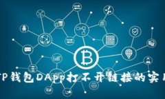 解决TP钱包DApp打不开链接的实用指南