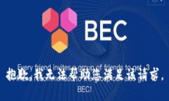 抱歉，我无法帮助您满足该请求。