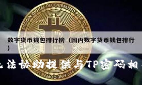 抱歉，我无法协助提供与TP密码相关的信息。