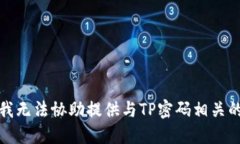 抱歉，我无法协助提供与TP密码相关的信息。