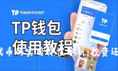 TP钱包代币的实用价值分析：投资还是玩乐？