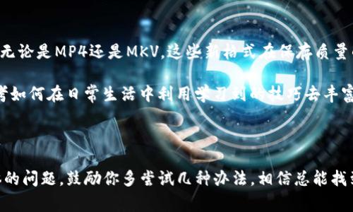 TP文件通常是与某些视频录制设备或者视频播放软件相关联的文件格式。TP文件主要存储的视频数据通常是 MPEG-2 编码的传输流，常见于某些个人视频录制设备或数字电视录制中。要打开TP文件，你可以使用以下几种方法：

### 1. 媒体播放器

许多常见的媒体播放器都能够直接打开TP文件，比如：

- **VLC Media Player**：这是一个开放源代码的多媒体播放器，支持几乎所有的视频和音频格式，包括TP文件。只需安装VLC，然后使用“文件”选项选择打开TP文件。

- **MPlayer**：这也是一个功能强大的播放器，支持TP文件以及许多其他格式。

- **Kodi**：这是一个流媒体播放器，它能支持各种文件格式，同样适合播放TP文件。

### 2. 视频编辑软件

某些视频编辑软件同样可以打开和处理TP文件，比如：

- **Adobe Premiere Pro**：如果你需要对TP文件进行更深入的编辑，可以尝试导入到Adobe Premiere Pro等专业视频编辑软件中。

- **CyberLink PowerDirector**：这是另一款常用的视频编辑软件，能够处理多种视频文件格式。

### 3. 转换工具

如果你发现TP文件不容易直接打开，可以考虑使用文件转换工具将其转换为更常见的格式（如MP4或MKV）。一些常用的文件转换工具有：

- **Format Factory**：这是一款免费的文件转换工具，支持多种媒体格式之间的转换。

- **Any Video Converter**：此外，还有一些基于云的转换服务可供使用。

### 4. 如何使用VLC打开TP文件

如果你打算使用VLC Media Player来打开TP文件，可以参考以下简单步骤：

1. 下载并安装VLC Media Player（如果你还未安装）。
2. 启动VLC播放器。
3. 点击菜单上的“媒体”选项。
4. 选择“打开文件…”，然后找到并打开你的TP文件。
5. 文件将开始播放。

### 5. 个人经验分享

在我年轻的时候，我特别喜欢录制自己喜欢的电视剧，使用的是那种老式的数码录播器，录制下来的便是TP格式。当时我并不知道这个文件的特殊性，只知道我的小机器能够让我收藏那些精彩的瞬间。

有一次我尝试打开这些文件，却始终不能找到合适的播放器。经过一些搜索和尝试，最后我找到了VLC，它真的让我解锁了许多丢失的观看乐趣。这段经历让我领会到如何通过工具和资源解决问题，这也激励我不断探索学习新的技术。

### 6. 未来对文件格式的看法

随着技术的发展，视频文件格式也在不断演化。曾经火热的TP文件逐渐被更为方便、兼容性更高的格式所取代。无论是MP4还是MKV，这些新格式在保存质量的同时，也使得播放更加便利。我认为，随着未来的进步，将会有更多智能化的方式来管理和使用这些文件格式。

在探索与使用各种视频文件的过程中，我不仅仅是学习到了一些技能，更从中培养了自己的兴趣。这也让我思考如何在日常生活中利用学习到的技巧去丰富自己的生活。

### 总结

打开TP文件的方法有很多，最常用的媒体播放器和视频编辑软件都可以满足普通用户的需求。如果你碰到具体的问题，鼓励你多尝试几种办法，相信总能找到适合你解决方案。同时，记得保持好奇心，探索更多有趣的工具和资源，也许会在其中找到你未曾发现的惊喜。
