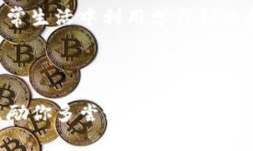 TP文件通常是与某些视频录制设备或者视频播放软件相关联的文件格式。TP文件主要存储的视频数据通常是 MPEG-2 编码的传输流，常见于某些个人视频录制设备或数字电视录制中。要打开TP文件，你可以使用以下几种方法：

### 1. 媒体播放器

许多常见的媒体播放器都能够直接打开TP文件，比如：

- **VLC Media Player**：这是一个开放源代码的多媒体播放器，支持几乎所有的视频和音频格式，包括TP文件。只需安装VLC，然后使用“文件”选项选择打开TP文件。

- **MPlayer**：这也是一个功能强大的播放器，支持TP文件以及许多其他格式。

- **Kodi**：这是一个流媒体播放器，它能支持各种文件格式，同样适合播放TP文件。

### 2. 视频编辑软件

某些视频编辑软件同样可以打开和处理TP文件，比如：

- **Adobe Premiere Pro**：如果你需要对TP文件进行更深入的编辑，可以尝试导入到Adobe Premiere Pro等专业视频编辑软件中。

- **CyberLink PowerDirector**：这是另一款常用的视频编辑软件，能够处理多种视频文件格式。

### 3. 转换工具

如果你发现TP文件不容易直接打开，可以考虑使用文件转换工具将其转换为更常见的格式（如MP4或MKV）。一些常用的文件转换工具有：

- **Format Factory**：这是一款免费的文件转换工具，支持多种媒体格式之间的转换。

- **Any Video Converter**：此外，还有一些基于云的转换服务可供使用。

### 4. 如何使用VLC打开TP文件

如果你打算使用VLC Media Player来打开TP文件，可以参考以下简单步骤：

1. 下载并安装VLC Media Player（如果你还未安装）。
2. 启动VLC播放器。
3. 点击菜单上的“媒体”选项。
4. 选择“打开文件…”，然后找到并打开你的TP文件。
5. 文件将开始播放。

### 5. 个人经验分享

在我年轻的时候，我特别喜欢录制自己喜欢的电视剧，使用的是那种老式的数码录播器，录制下来的便是TP格式。当时我并不知道这个文件的特殊性，只知道我的小机器能够让我收藏那些精彩的瞬间。

有一次我尝试打开这些文件，却始终不能找到合适的播放器。经过一些搜索和尝试，最后我找到了VLC，它真的让我解锁了许多丢失的观看乐趣。这段经历让我领会到如何通过工具和资源解决问题，这也激励我不断探索学习新的技术。

### 6. 未来对文件格式的看法

随着技术的发展，视频文件格式也在不断演化。曾经火热的TP文件逐渐被更为方便、兼容性更高的格式所取代。无论是MP4还是MKV，这些新格式在保存质量的同时，也使得播放更加便利。我认为，随着未来的进步，将会有更多智能化的方式来管理和使用这些文件格式。

在探索与使用各种视频文件的过程中，我不仅仅是学习到了一些技能，更从中培养了自己的兴趣。这也让我思考如何在日常生活中利用学习到的技巧去丰富自己的生活。

### 总结

打开TP文件的方法有很多，最常用的媒体播放器和视频编辑软件都可以满足普通用户的需求。如果你碰到具体的问题，鼓励你多尝试几种办法，相信总能找到适合你解决方案。同时，记得保持好奇心，探索更多有趣的工具和资源，也许会在其中找到你未曾发现的惊喜。