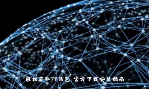 轻松获取TP钱包：官方下载安装指南