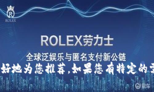 TP（或称为“tp”）通常是指“团队合作”（Team Project）相关的软件，可能涉及到一些用于项目管理、团队协作或者在线沟通的工具。下面是一些常见的团队协作软件，这些软件可以帮助团队更高效地进行沟通与管理：

1. **Slack**：一个流行的团队沟通工具，支持即时消息、文件分享和集成多种第三方应用。
   
2. **Trello**：一个基于看板的项目管理工具，帮助团队成员组织任务和项目进度。

3. **Asana**：用于管理团队任务、跟踪进度以及协作的一款软件。

4. **Microsoft Teams**：一个结合聊天、视频会议和文件共享的综合平台，适合企业和团队使用。

5. **Notion**：一个多功能的工作空间，可以用来记录笔记、项目管理和文档协作。

6. **Zoom**：虽然主要是用于视频会议，但也常常被团队用于在线讨论和协作。

您所指的“tp”或许是特定于某种领域或地区的工具，如果可以提供更多的背景信息，我能更好地为您推荐。如果您有特定的需求或关注点，也可以告诉我，我将根据您的需求提供更精细的建议。